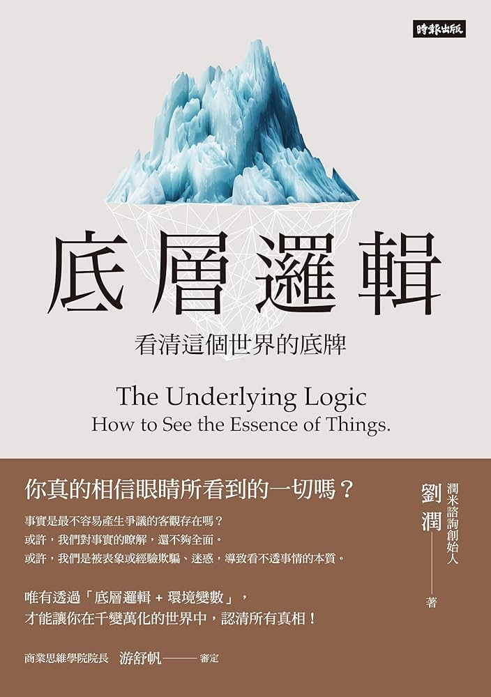 底層邏輯 封面