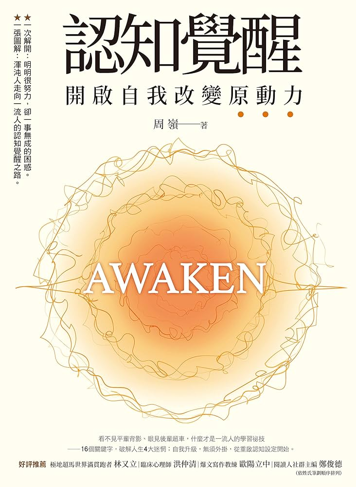認知覺醒 封面